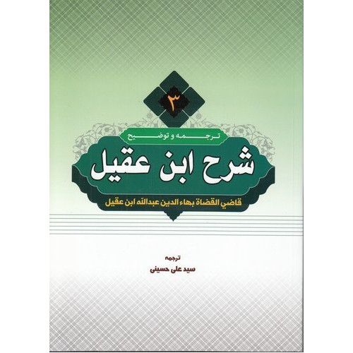 کتاب ترجمه و شرح ابن عقیل