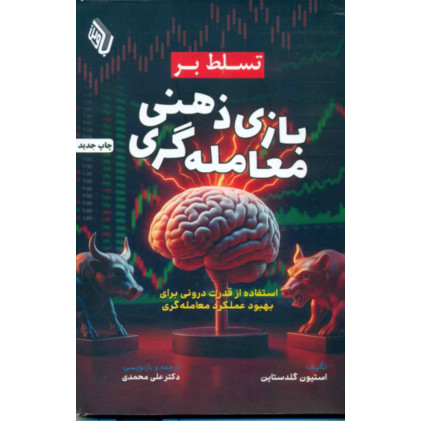 کتاب تسلط بر بازی ذهنی معامله گری