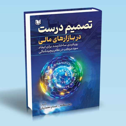کتاب تصمیم درست در بازارهای مالی