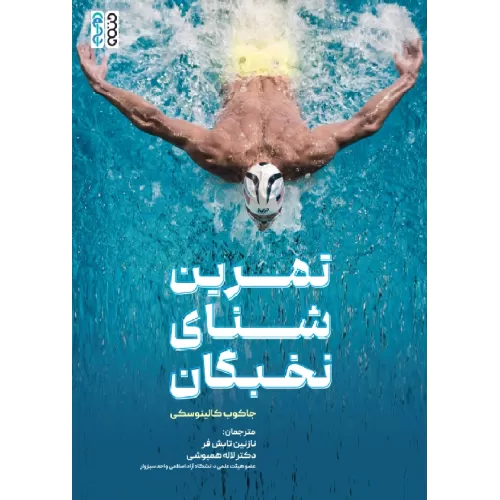 کتاب تمرین شنای نخبگان