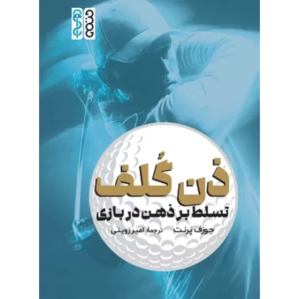 کتاب ذن گلف