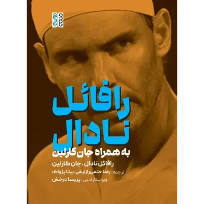 کتاب رافائل نادال به همراه جان کارلین