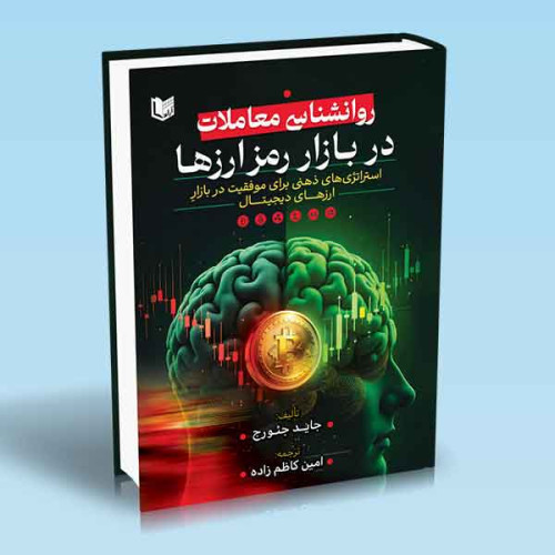کتاب روانشناسی معاملات در بازار رمزارزها