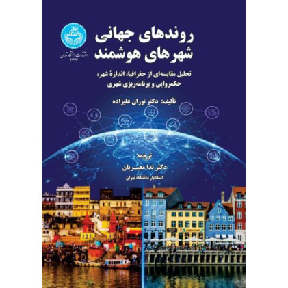 کتاب روندهای جهانی شهرهای هوشمند
