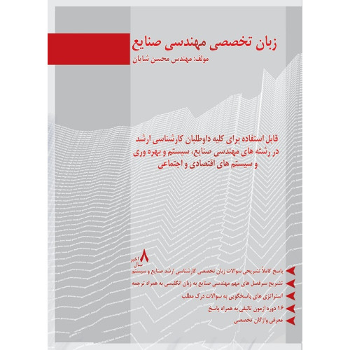 کتاب زبان تخصصی و عمومی مهندسی صنایع و سیستم