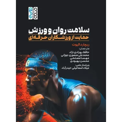 کتاب سلامت روان و ورزش