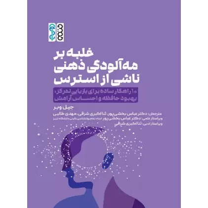 کتاب غلبه بر مه‌آلودگی ذهنی ناشی از استرس