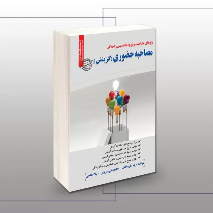 کتاب مصاحبه حضوری (گزینش)