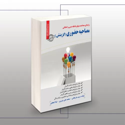کتاب مصاحبه حضوری (گزینش)