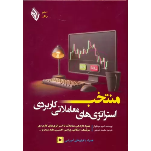 کتاب منتخب استراتژی های معاملاتی کاربردی