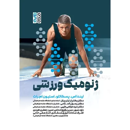 کتاب ژنومیک ورزشی