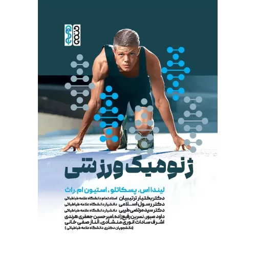 کتاب ژنومیک ورزشی