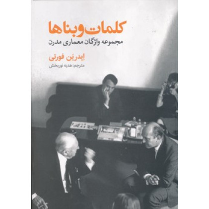 کتاب کلمات و بناها مجموعه واژگان معماری مدرن