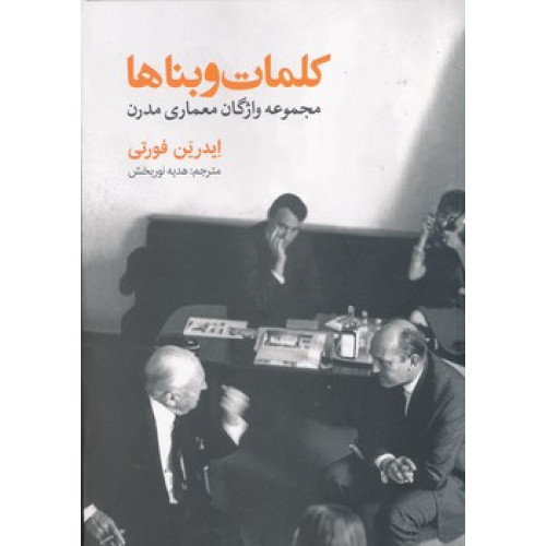 کتاب کلمات و بناها مجموعه واژگان معماری مدرن