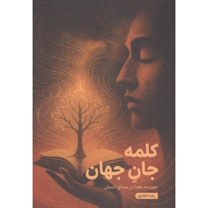 کتاب کلمه جان جهان