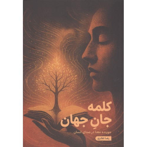 کتاب کلمه جان جهان
