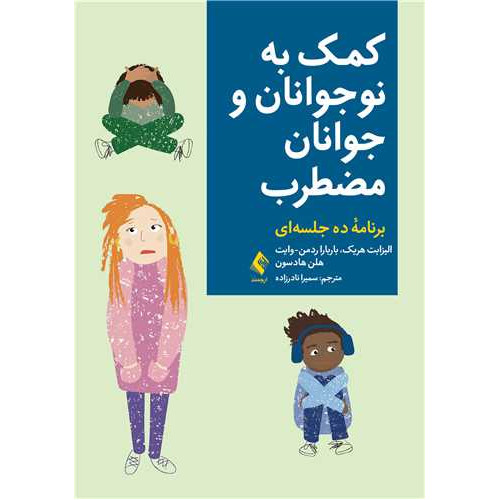 کتاب  کمک به نوجوانان و جوانان مضطرب