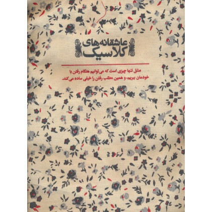 کیف پارچه ای (عاشقانه های کلاسیک)