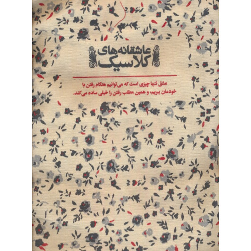 کیف پارچه ای (عاشقانه های کلاسیک)