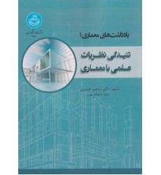 کتاب یادداشت های معماری 1 کتاب یادداشت های معماری 1