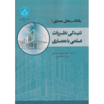 کتاب یادداشت های معماری 1