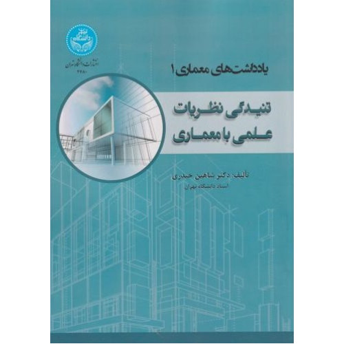کتاب یادداشت های معماری 1