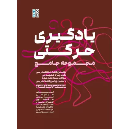 کتاب یادگیری حرکتی مجموعه جامع