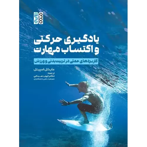 کتاب یادگیری حرکتی و اکتساب مهارت