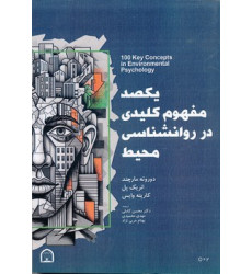 کتاب یکصد مفهوم کلیدی در روان شناسی محیط کتاب یکصد مفهوم کلیدی در روان شناسی محیط
