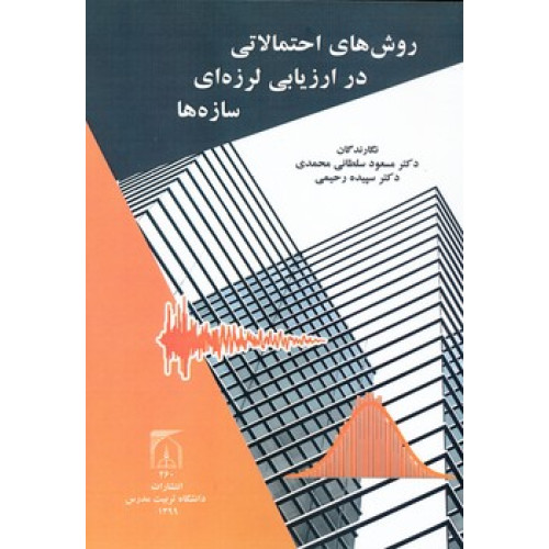 کتاب روش های احتمالاتی در ارزیابی لرزه ای سازه ها