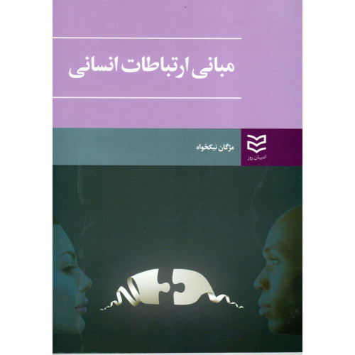 کتاب مبانی ارتباطات انسانی