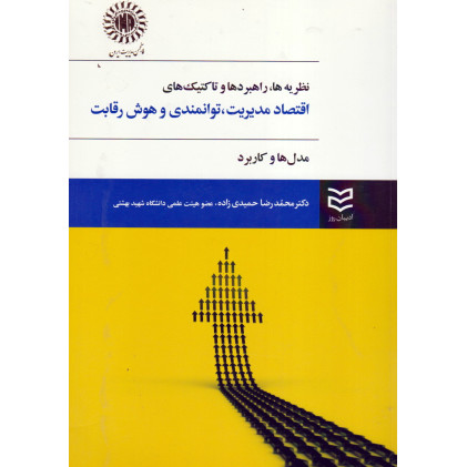کتاب نظریه ها, راهبرد ها و تاکتیک های اقتصاد مدیریت, توانمندی و هوش رقابت
