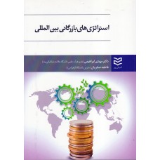 کتاب استراتژی های بازرگانی بین المللی