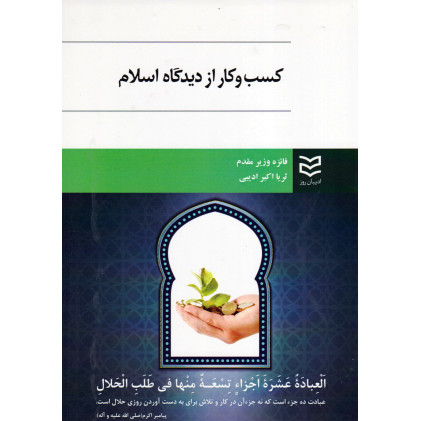 کتاب کسب و کار از دیدگاه اسلام