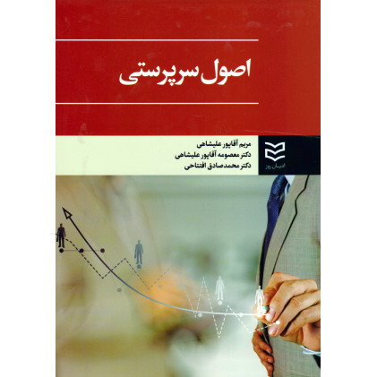کتاب اصول سرپرستی