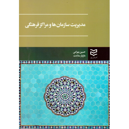 کتاب مدیریت سازمان ها و مراکز فرهنگی