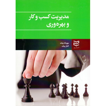کتاب مدیریت کسب و کار و بهره وری