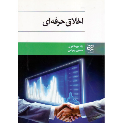 کتاب اخلاق حرفه ای