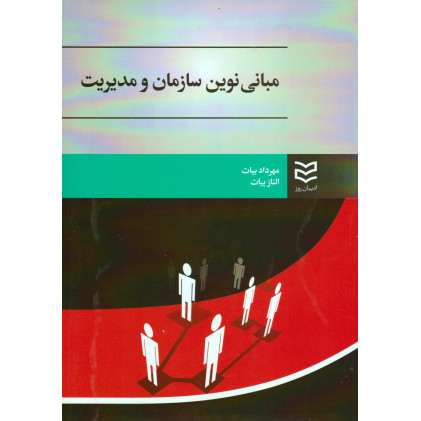 کتاب مبانی نوین سازمان و مدیریت