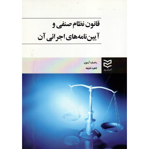 کتاب قانون نظام صنفی و آیین نامه های اجرائی آن
