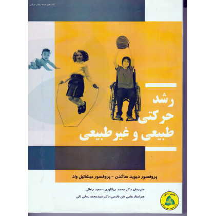 کتاب رشد حرکتی طبیعی و غیر طبیعی
