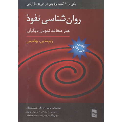 کتاب روان شناسی نفوذ