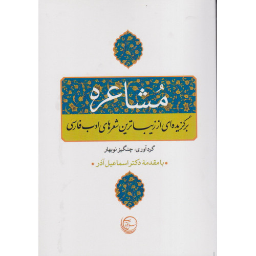 کتاب مشاعره