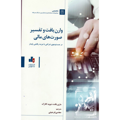 کتاب وارن بافت و تفسیر صورت های مالی