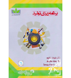 کتاب برنامه ریزی تولید کتاب برنامه ریزی تولید