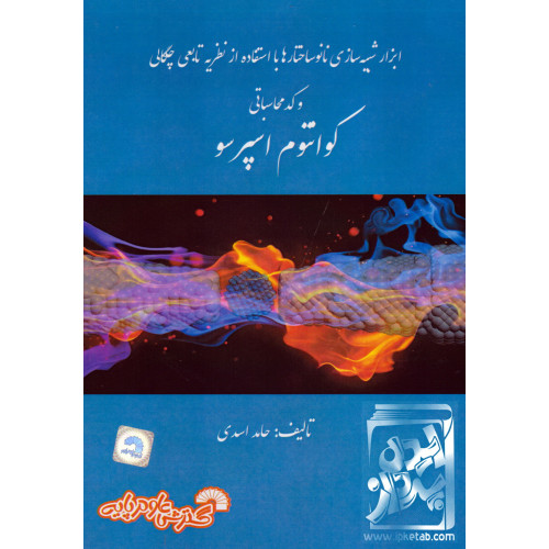 کتاب ابزار شبیه سازی نانو ساختار ها با استفاده از نظریه تابعی چگالی و کد محاسباتی کوانتوم اسپرسو