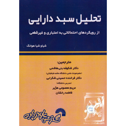 کتاب تحلیل سبد دارایی
