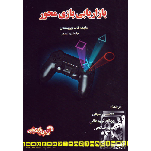 کتاب بازاریابی بازی محور