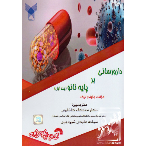 کتاب دارو رسانی بر پایه نانو (جلد اول)