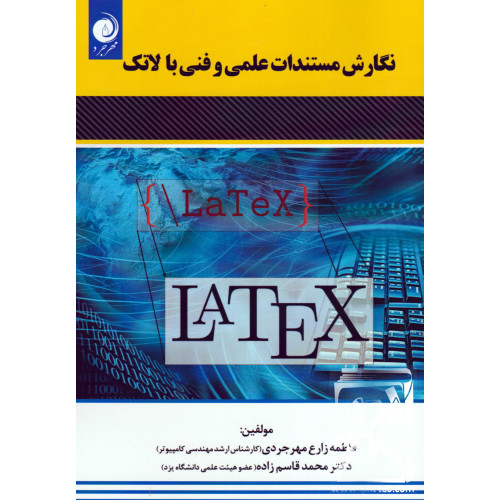 کتاب نگارش مستندات علمی و فنی با لاتک